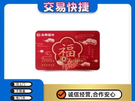 商都县购物卡回收永辉超市卡.jpg