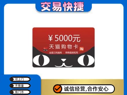 商都县购物卡回收天猫卡.jpg