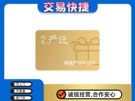 商都县购物卡回收网易严选卡.jpg