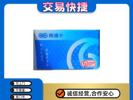 商都县购物卡回收商通卡.jpg