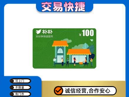 商都县购物卡回收朴朴超市卡.jpg