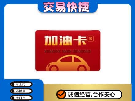 商都县购物卡回收加油卡2.jpg