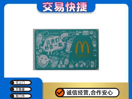 商都县购物卡回收麦当劳卡.jpg