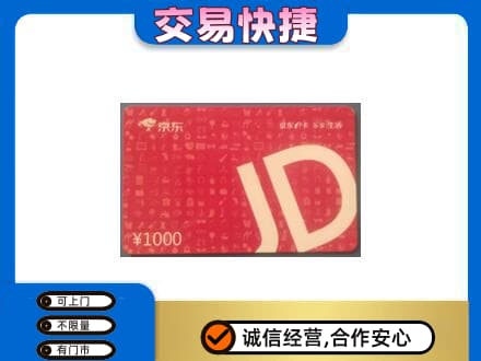 商都县购物卡回收京东卡.jpg