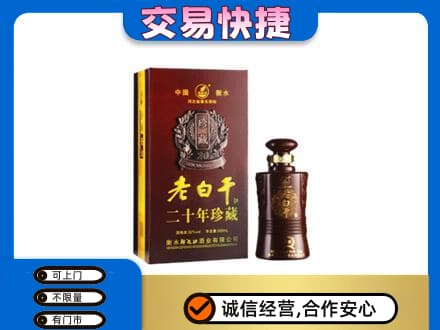 商都县名酒回收老白干20年.jpg